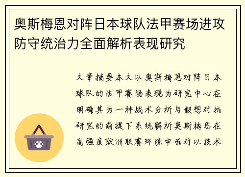 奥斯梅恩对阵日本球队法甲赛场进攻防守统治力全面解析表现研究