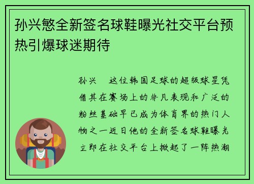 孙兴慜全新签名球鞋曝光社交平台预热引爆球迷期待