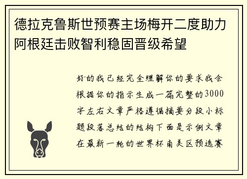 德拉克鲁斯世预赛主场梅开二度助力阿根廷击败智利稳固晋级希望