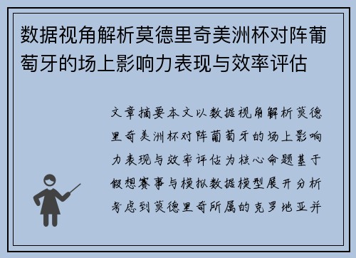 数据视角解析莫德里奇美洲杯对阵葡萄牙的场上影响力表现与效率评估