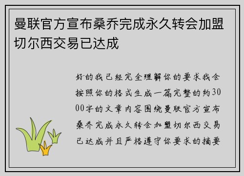 曼联官方宣布桑乔完成永久转会加盟切尔西交易已达成