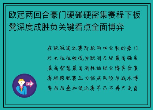 欧冠两回合豪门硬碰硬密集赛程下板凳深度成胜负关键看点全面博弈