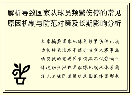 解析导致国家队球员频繁伤停的常见原因机制与防范对策及长期影响分析