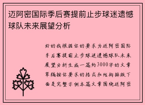 迈阿密国际季后赛提前止步球迷遗憾球队未来展望分析