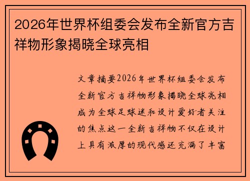 2026年世界杯组委会发布全新官方吉祥物形象揭晓全球亮相