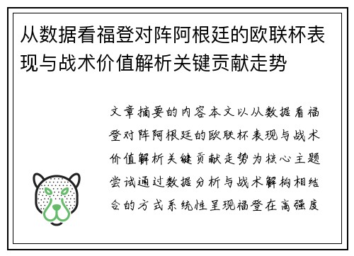 从数据看福登对阵阿根廷的欧联杯表现与战术价值解析关键贡献走势