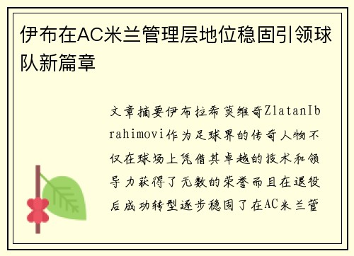 伊布在AC米兰管理层地位稳固引领球队新篇章