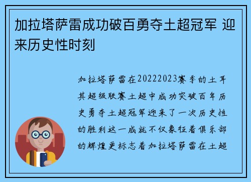 加拉塔萨雷成功破百勇夺土超冠军 迎来历史性时刻