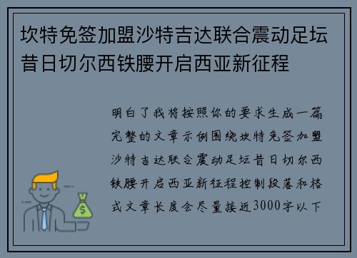 坎特免签加盟沙特吉达联合震动足坛昔日切尔西铁腰开启西亚新征程
