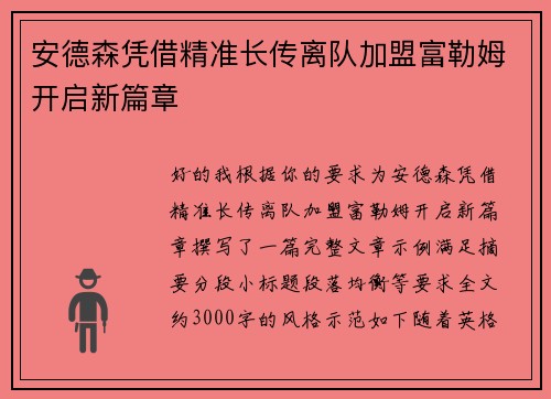 安德森凭借精准长传离队加盟富勒姆开启新篇章