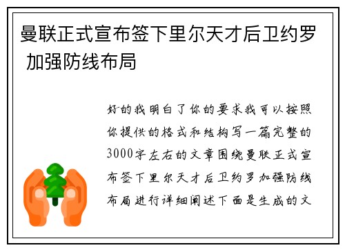 曼联正式宣布签下里尔天才后卫约罗 加强防线布局