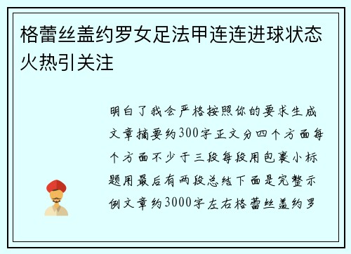 格蕾丝盖约罗女足法甲连连进球状态火热引关注