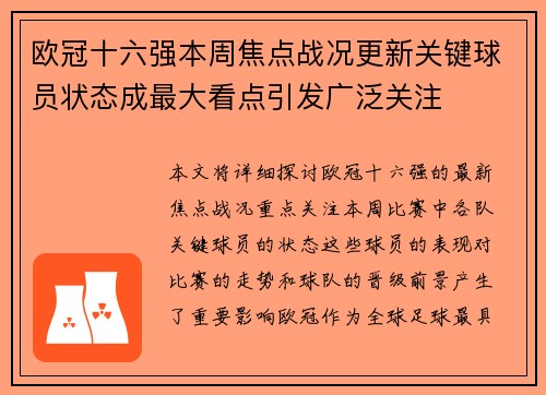 欧冠十六强本周焦点战况更新关键球员状态成最大看点引发广泛关注