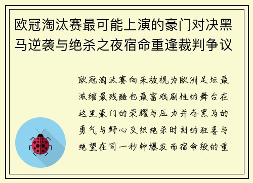 欧冠淘汰赛最可能上演的豪门对决黑马逆袭与绝杀之夜宿命重逢裁判争议