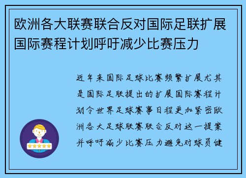 欧洲各大联赛联合反对国际足联扩展国际赛程计划呼吁减少比赛压力