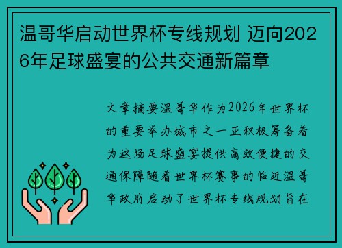 温哥华启动世界杯专线规划 迈向2026年足球盛宴的公共交通新篇章