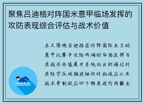 聚焦吕迪格对阵国米意甲临场发挥的攻防表现综合评估与战术价值