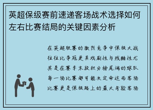 英超保级赛前速递客场战术选择如何左右比赛结局的关键因素分析