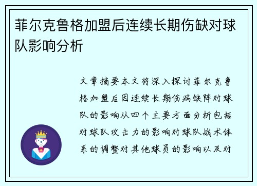 菲尔克鲁格加盟后连续长期伤缺对球队影响分析