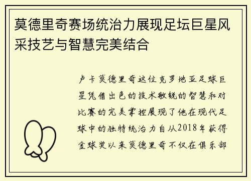莫德里奇赛场统治力展现足坛巨星风采技艺与智慧完美结合